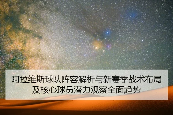 a-la-wei-si-qiu-dui-zhen-rong-jie-xi-yu-xin-sai-ji-zhan-shu-bu-ju-ji-he-xin-qiu-yuan-qian-li-guan-cha-quan-mian-qu-shi-2-335.jpg
