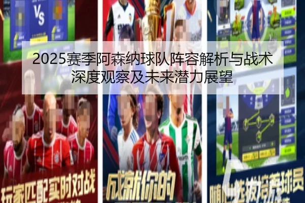 2025赛季阿森纳球队阵容解析与战术深度观察及未来潜力展望