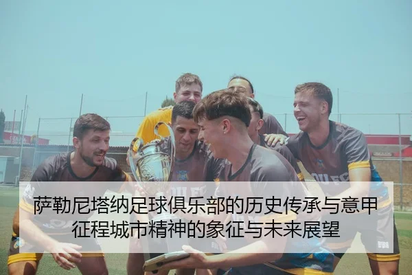 sa-lei-ni-ta-na-zu-qiu-ju-le-bu-de-li-shi-chuan-cheng-yu-yi-jia-zheng-cheng-cheng-shi-jing-shen-de-xiang-zheng-yu-wei-2-777.jpg