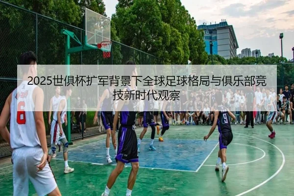 shi-ju-bei-kuo-jun-bei-jing-xia-quan-qiu-zu-qiu-ge-ju-yu-ju-le-bu-jing-ji-xin-shi-dai-guan-cha-2-376.jpg
